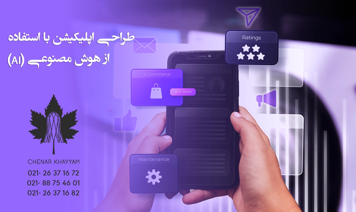 طراحی اپلیکیشن با استفاده از هوش مصنوعی (AI)